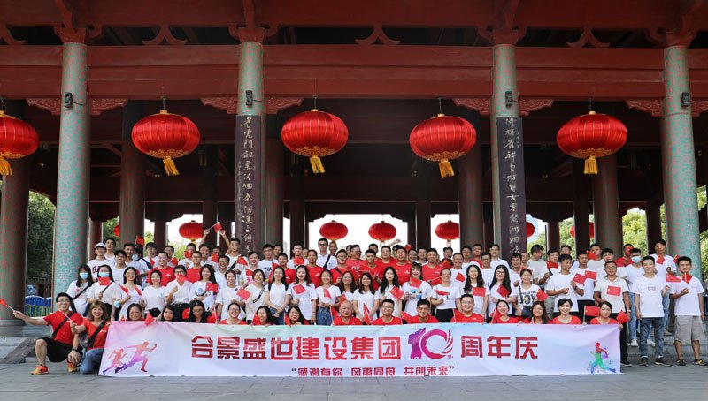 合景盛世建設(shè)集團(tuán)十周年慶 感恩有你，風(fēng)雨同舟，共創(chuàng)未來