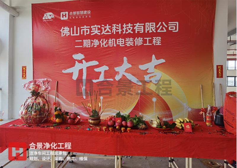 實(shí)達(dá)科技佛山項(xiàng)目二期開(kāi)工！